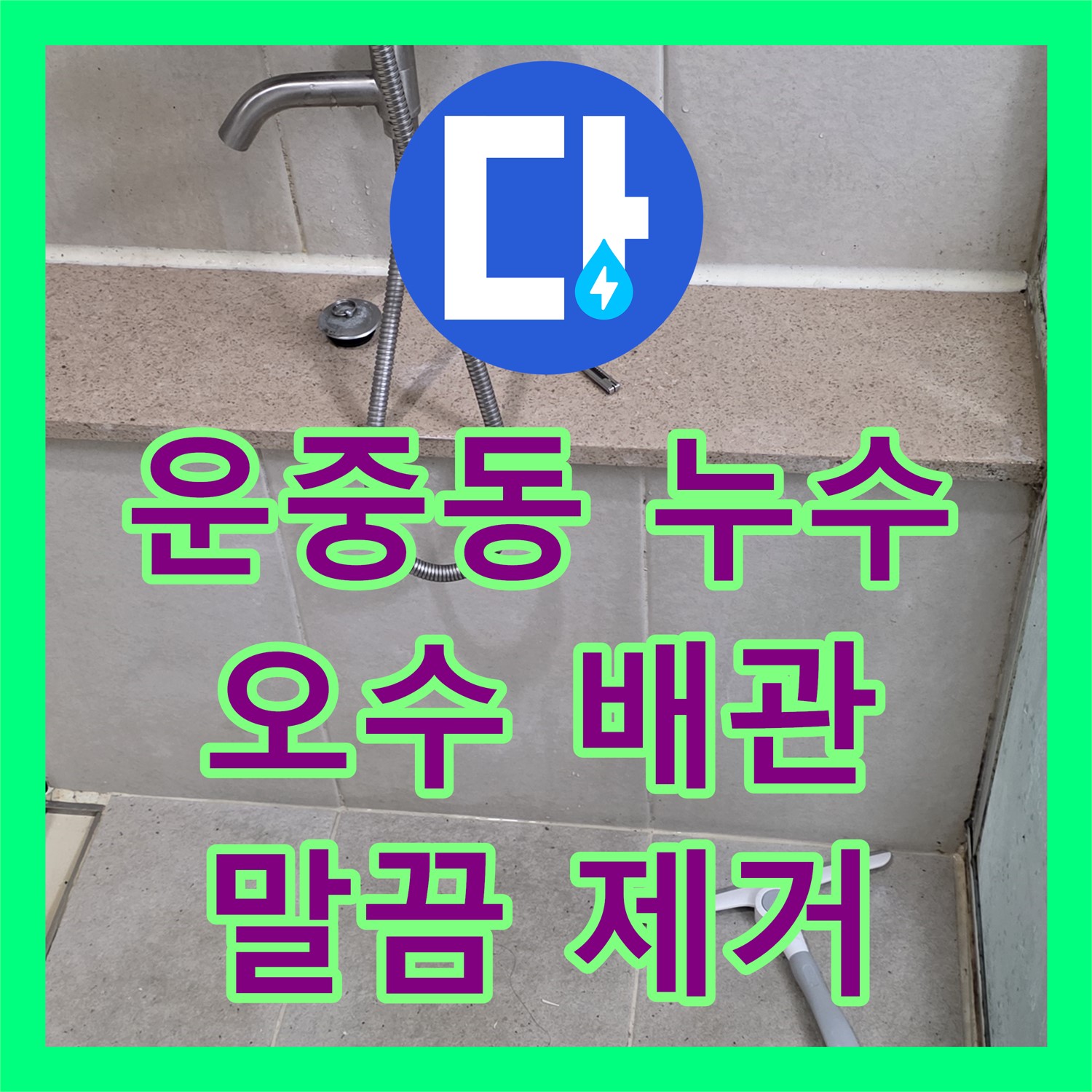 운중동 누수업체, 오수 배관 누수 석회 고드름 말끔 제거