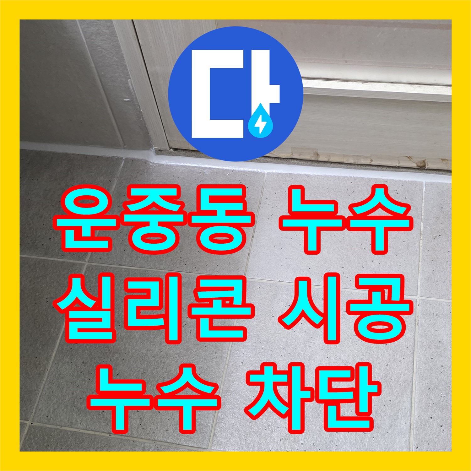 운중동 누수전화, 실리콘 재시공으로 틈새 누수 완벽 차단 시공