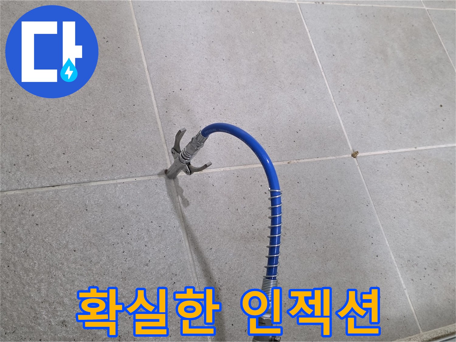 타일 틈새 누수 - 확실한 인젝션 공법으로 차단