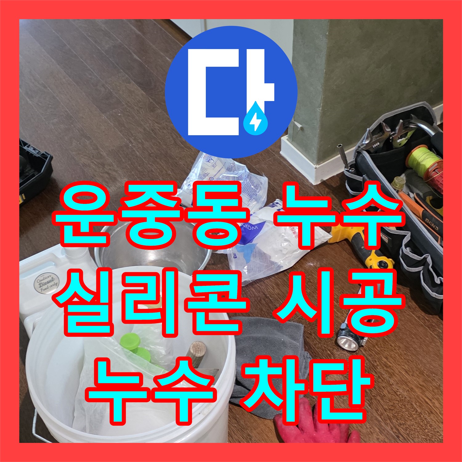 운중동 누수전화번호, 실리콘 재시공으로 누수 완벽 차단한다