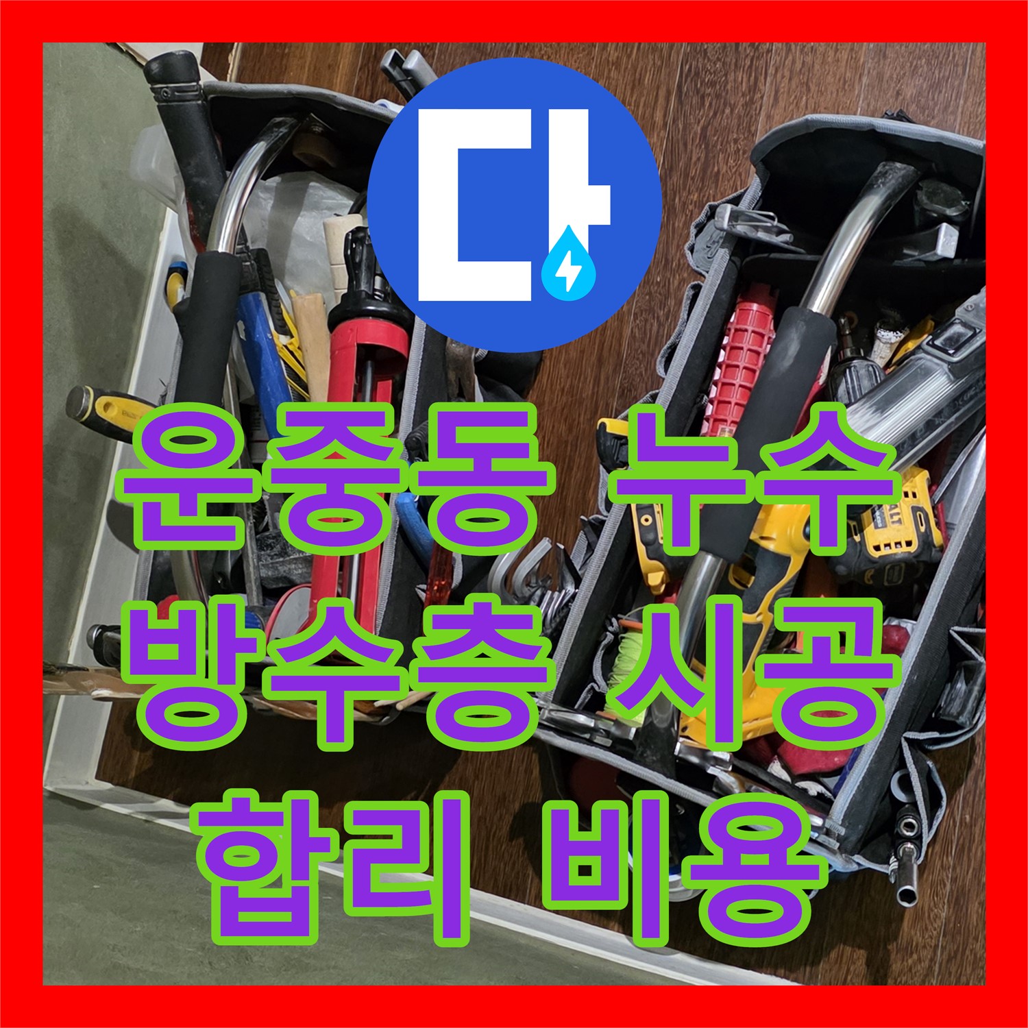 운중동 누수탐지비용, 낡은 방수층, 합리적인 비용으로 완벽 시공
