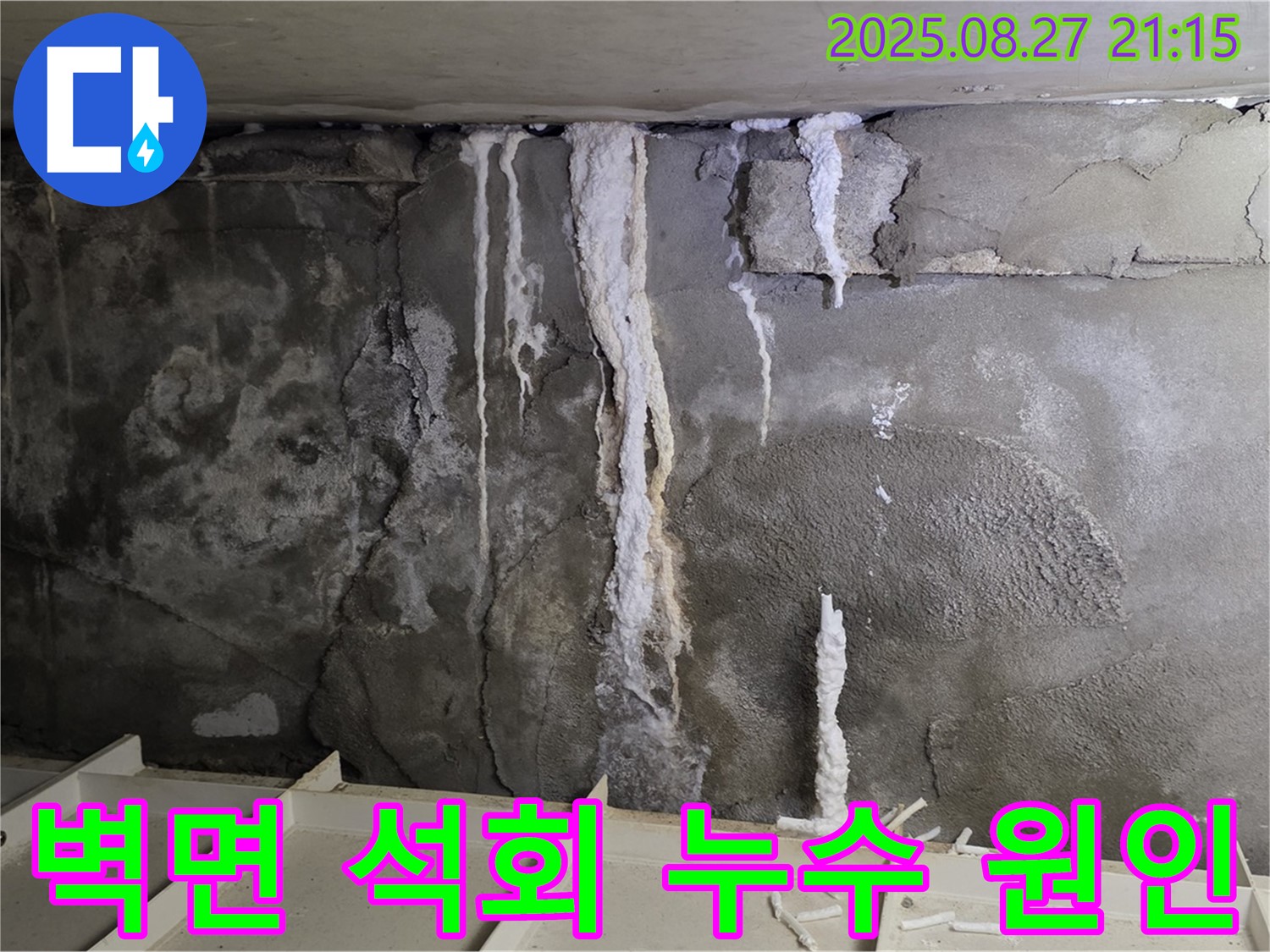 운중동 산운로 121 지하 주차장 벽면 - 석회 누수의 숨겨진 원인을 찾기 위한 꼼꼼한 진단 과정을 보여주는 사진입니다.