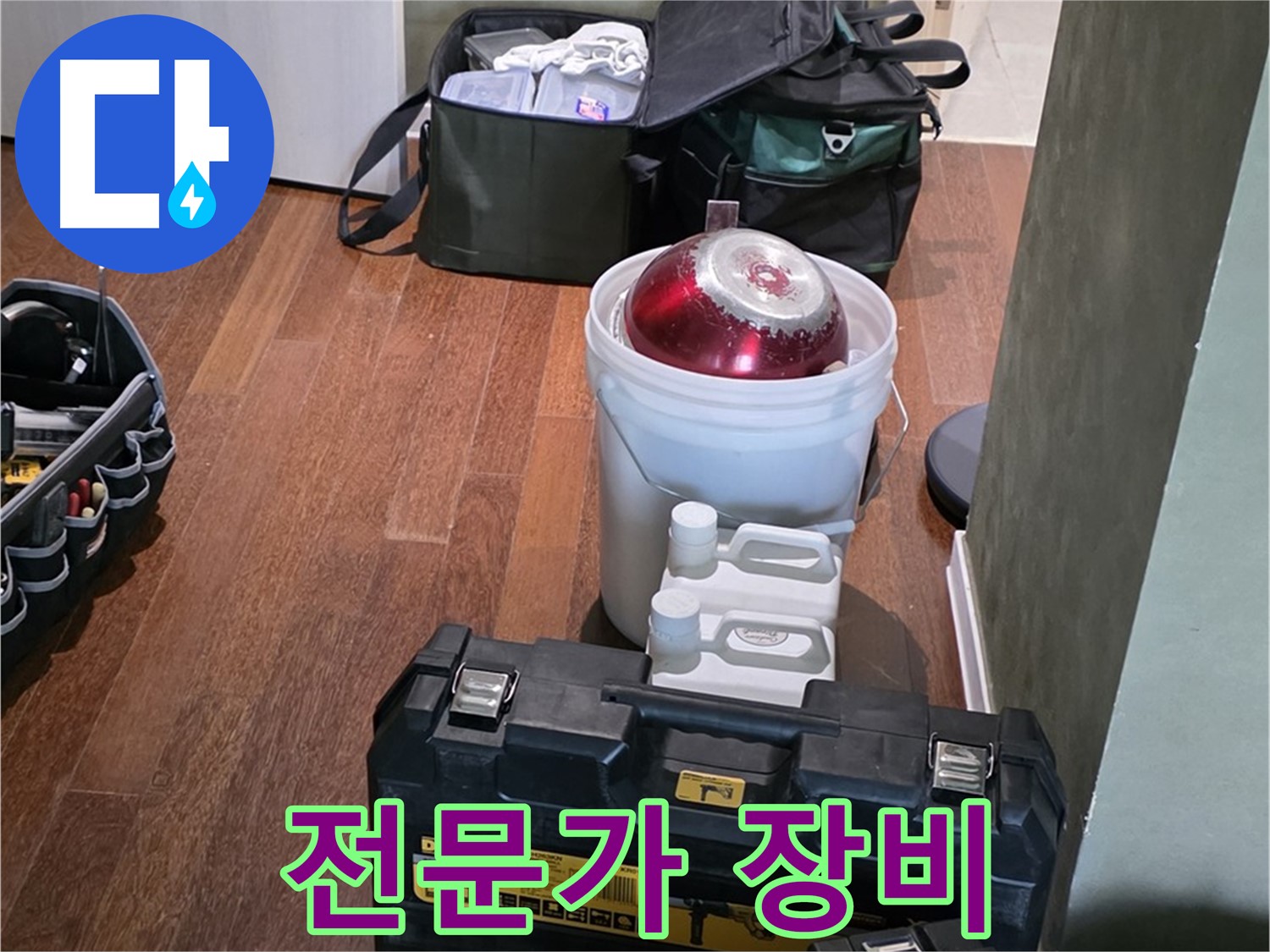 운중동 산운로 - 누수 해결을 위한 전문가의 장비