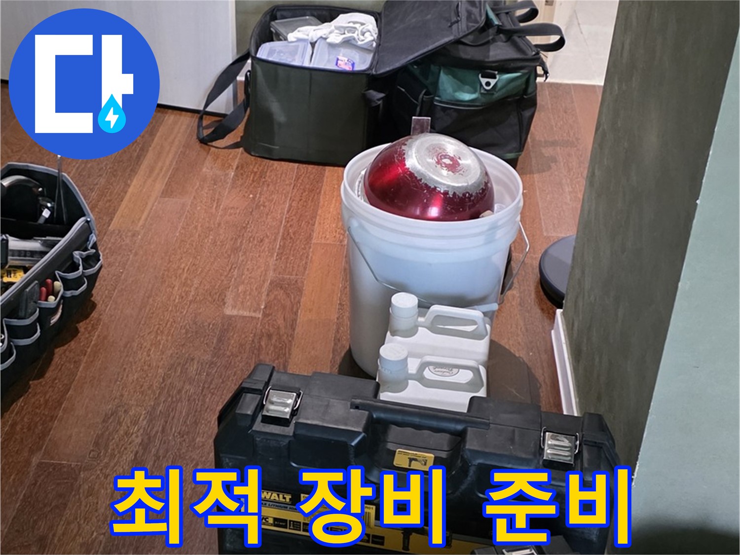 운중동 산운마을 6단지 - 누수 해결 위한 최적 장비 완벽 준비 완료