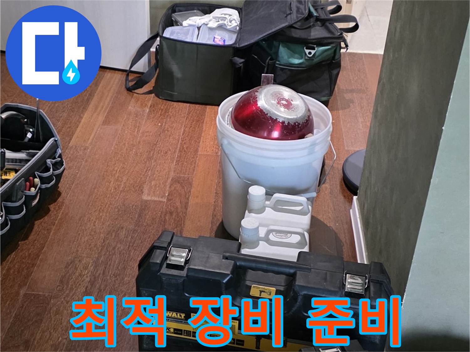 운중동 산운마을 6단지 - 누수 해결 위한 최적 장비 - 완벽 준비 완료 - 자신감