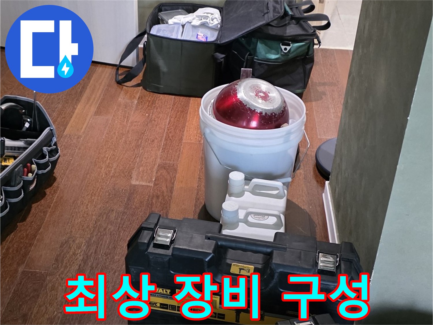 운중동 산운마을 6단지 - 누수 해결을 위한 최상의 장비 구성 완료 - 확실하게