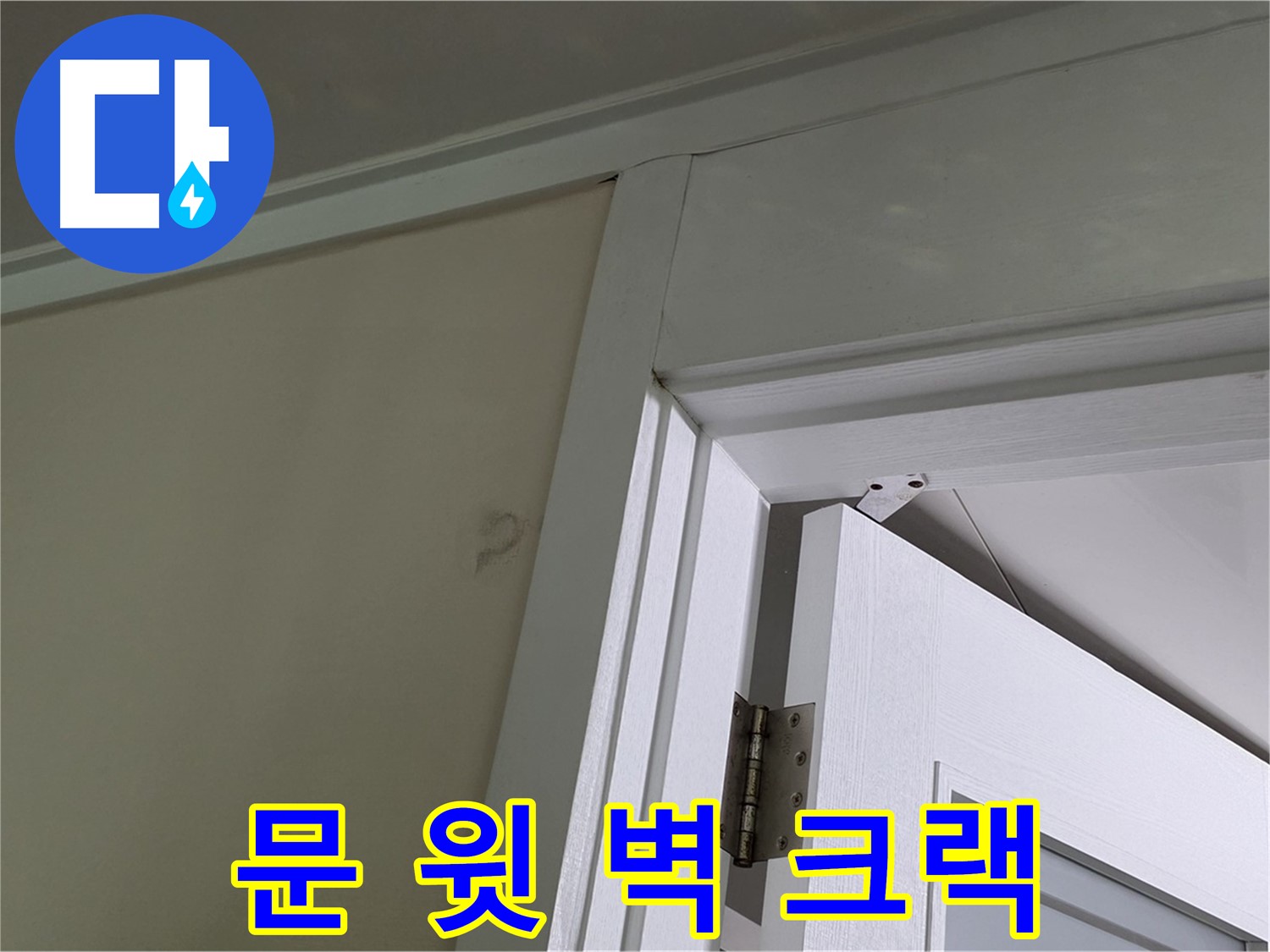 운중동 산운마을 - 문 윗 벽에 발생한 크랙 - 꼼꼼한 점검으로 누수 원인을 파악하고 해결합니다.