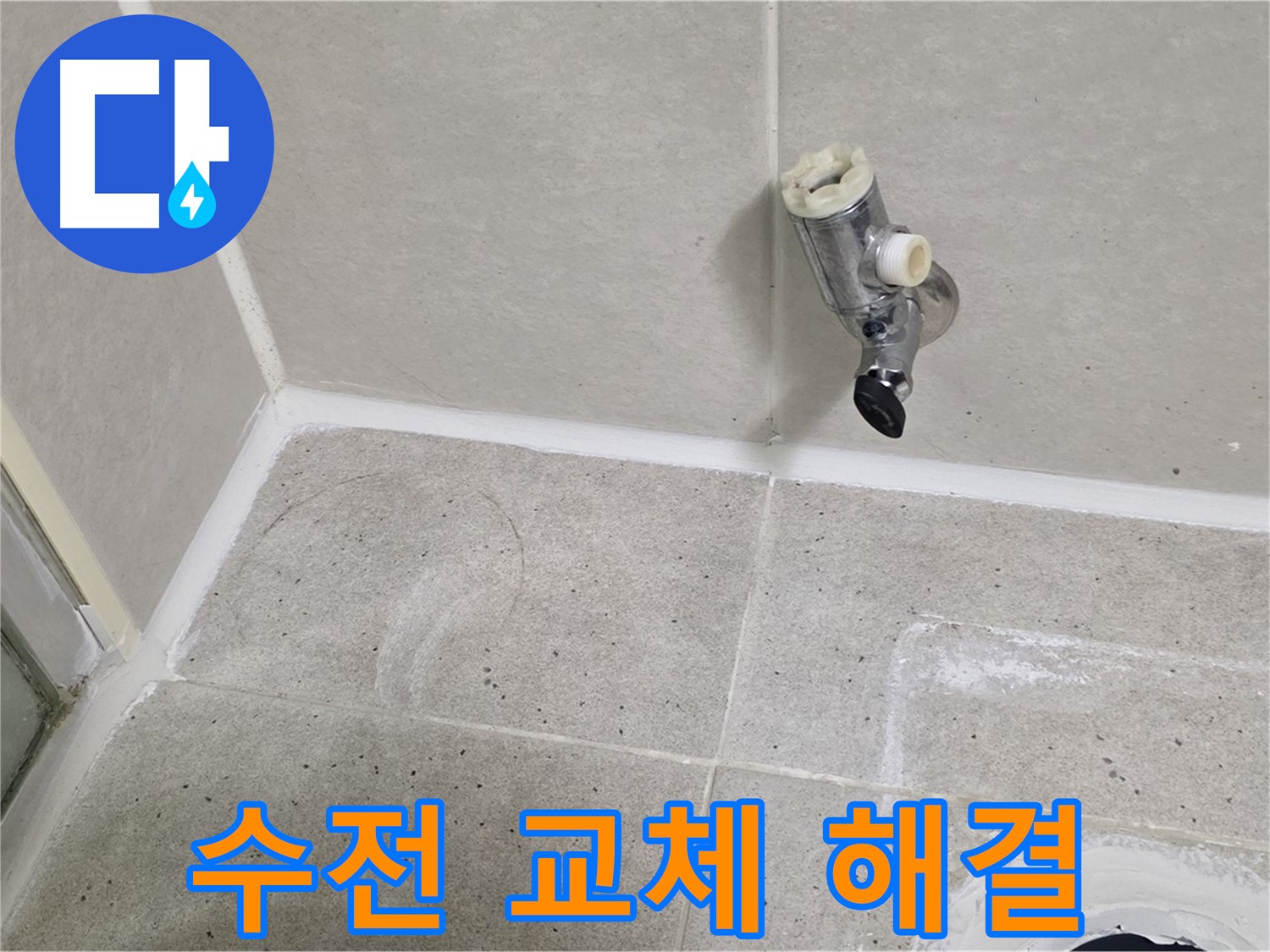 운중동 산운마을 샤워 수전 누수 - 낡은 수전 교체 후 누수 해결!