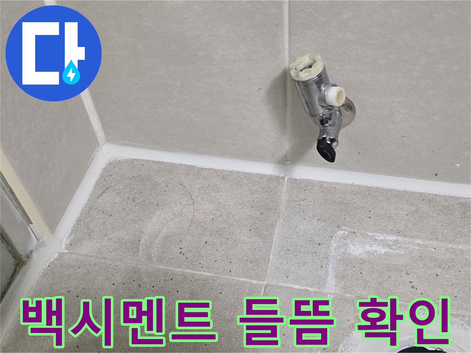 운중동 산운마을 샤워 수전 누수 - 타일 주변 백시멘트 들뜸 확인!