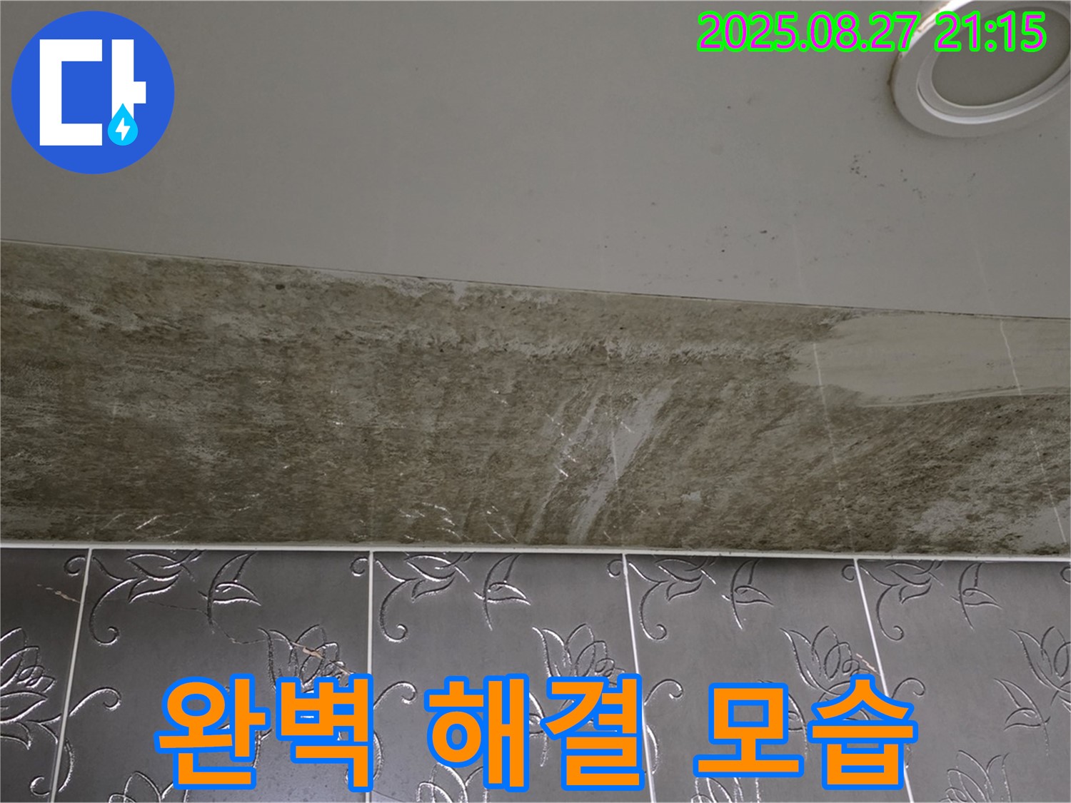 운중동 산운마을 아파트 - 곰팡이 심했던 화장실 천장, 완벽하게 해결된 깨끗한 모습입니다.