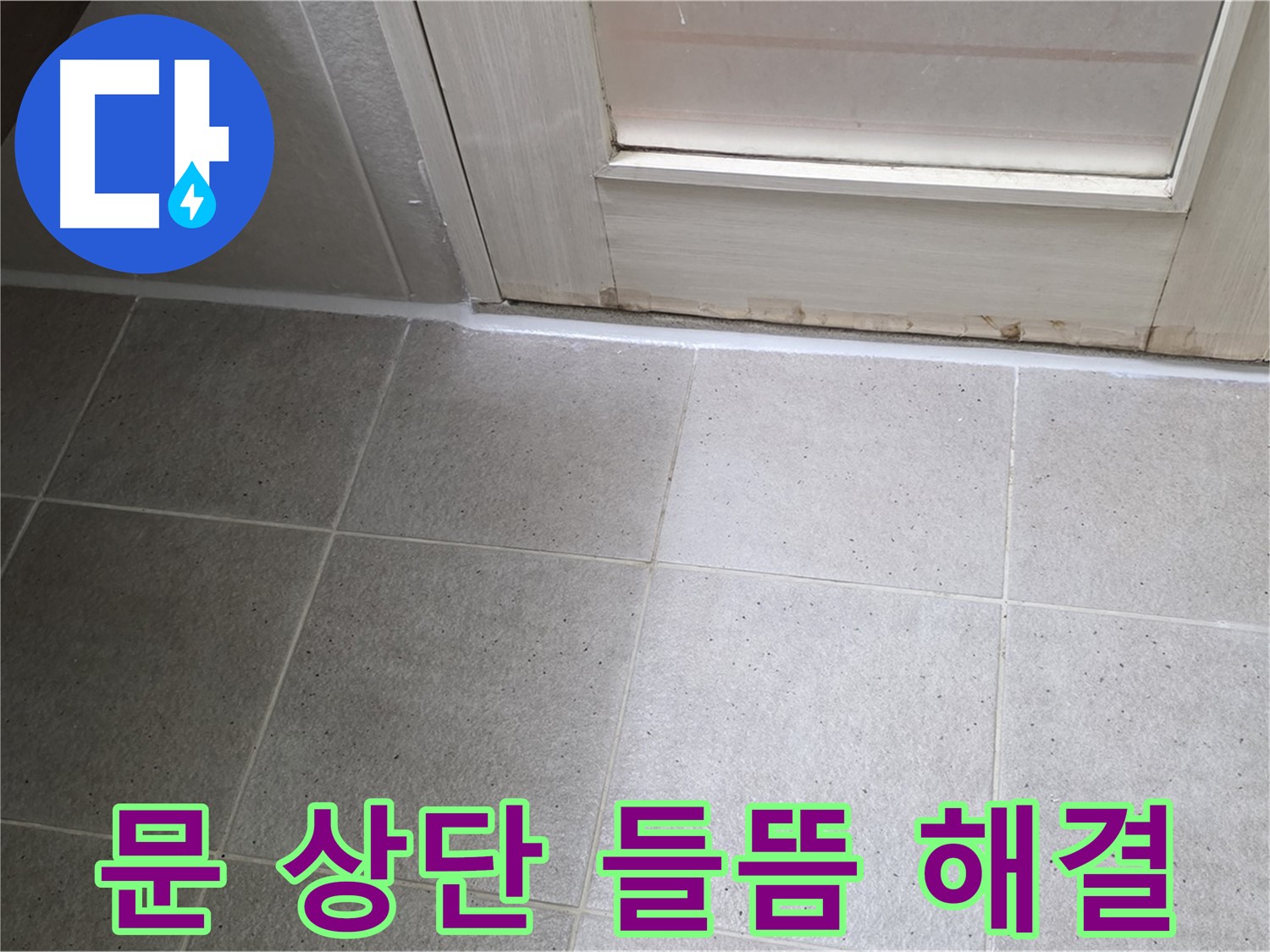 운중동 산운마을 욕실 문 상단 실리콘 들뜸 누수 해결 - 꼼꼼한 시공으로 누수를 완벽하게 차단했습니다.
