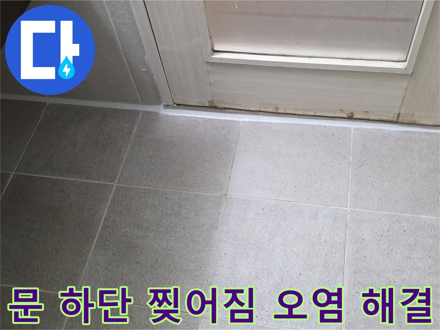 운중동 산운마을 욕실 문 하단 실리콘 찢어짐 오염 누수 해결 - 꼼꼼한 시공으로 누수를 완벽하게 차단했습니다.