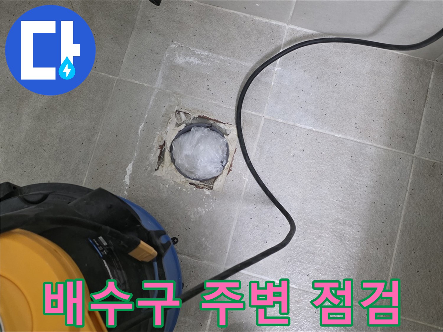 운중동 산운마을 욕실 배수구 누수 - 배수구 주변을 꼼꼼하게 점검하여 누수 원인을 정확하게 파악합니다.