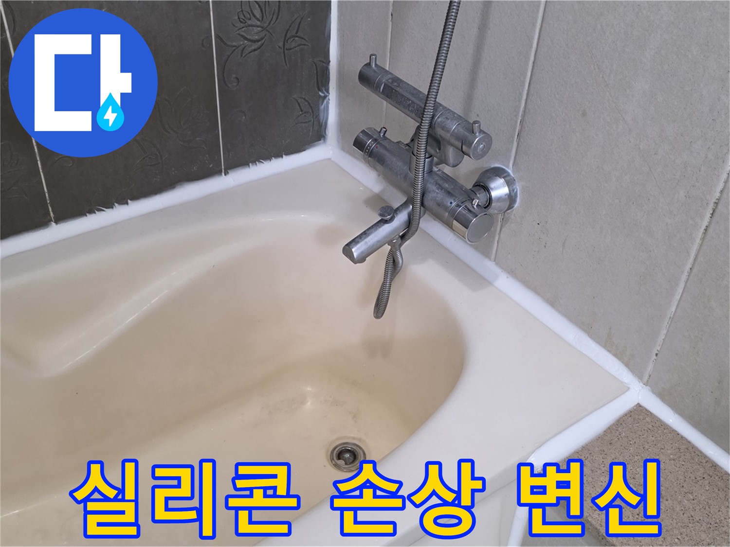 운중동 산운마을 욕조 실리콘 손상 - 곰팡이 방지 실리콘으로 깔끔하게 변신!