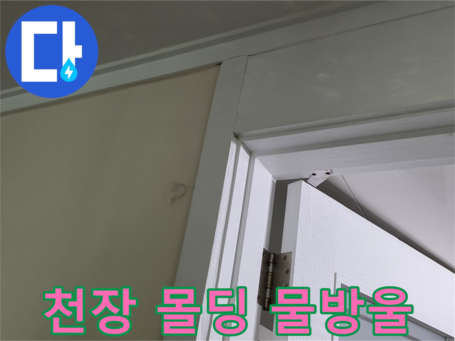 운중동 산운마을 - 천장 몰딩에 맺힌 물방울, 누수 경로를 따라 누수 지점을 추적합니다.