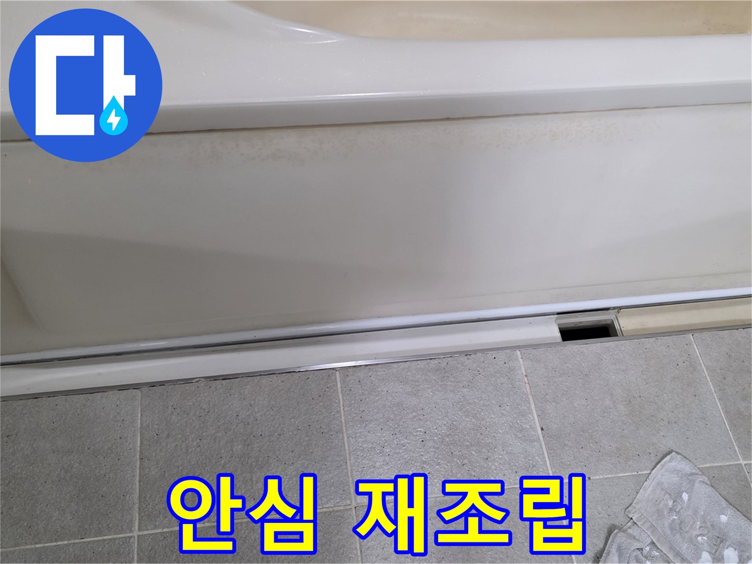 운중동 산운마을에서 욕조 누수 점검 후 덮개를 재조립하며 고객님께 안심을 드리는 모습입니다 - 꼼꼼한 점검과 확실한 마무리로 안심을 드립니다.