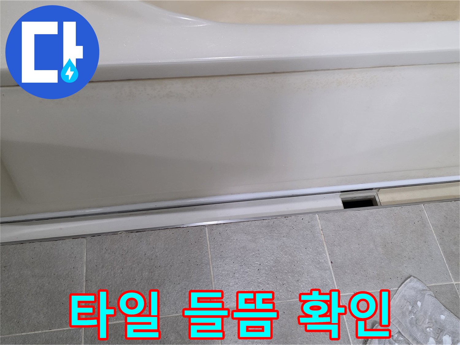 운중동 산운마을에서 욕조 누수 초기 점검 중 배수구 주변 타일 들뜸을 확인하는 모습입니다 - 타일 들뜸은 누수의 경로가 될 수 있습니다.