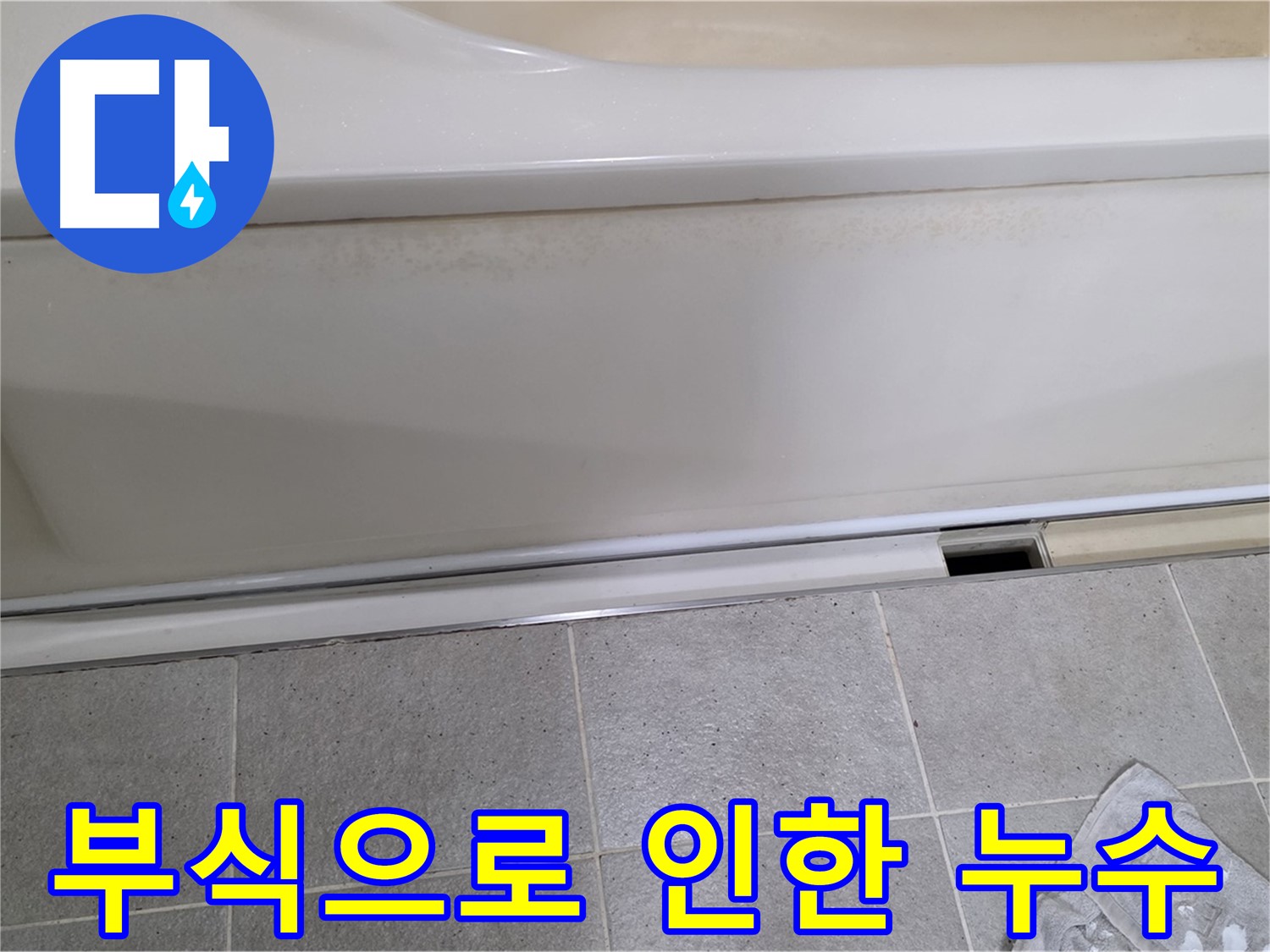 운중동 산운마을에서 욕조 점검구 내부 연결 부위 부식으로 인한 누수를 확인하는 모습입니다 - 부식은 누수의 주요 원인 중 하나입니다.