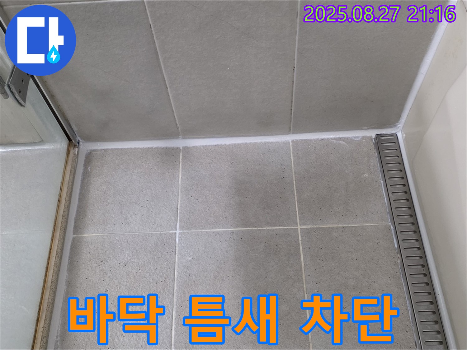 운중동 - 샤워부스 바닥 실리콘 틈새 메꿈 작업으로 물샘 완벽 차단!