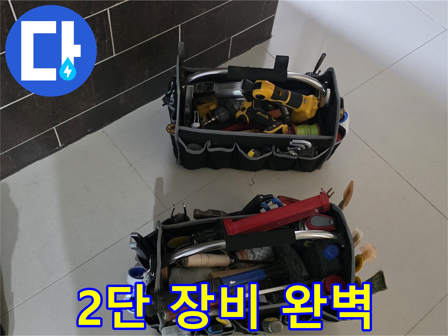 운중동 아파트 누수 해결 - 2단 장비로 완벽하게!