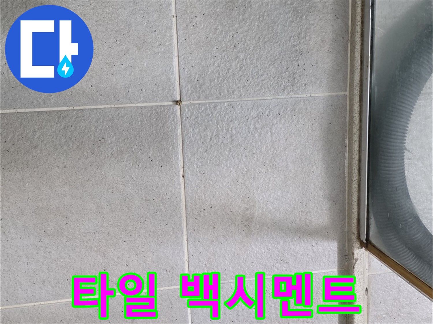 운중동 욕실 샤워기 주변 - 타일 틈새 백시멘트 손상은 누수의 시작일 수 있습니다.