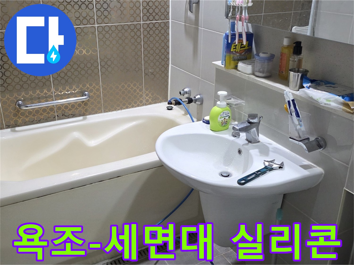 운중동 욕조 & 세면대 주변 실리콘 재시공 - 산운로 121 누수 방지