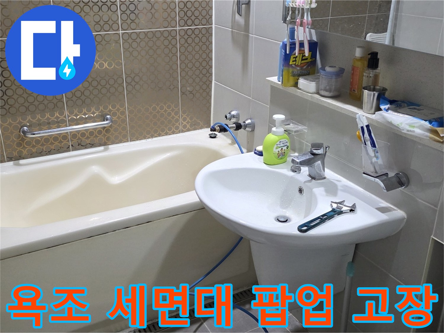 운중동 욕조 & 세면대 팝업 고장 - 산운로 121 교체로 해결