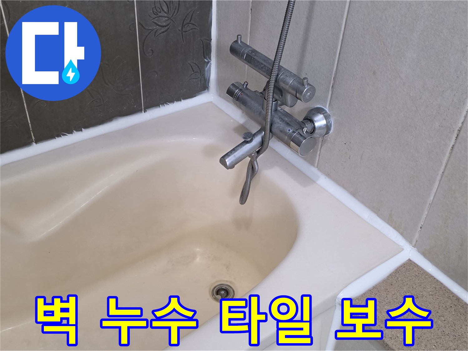 운중동 욕조 옆 벽 누수 - 타일 보수와 방수로 완벽 해결!