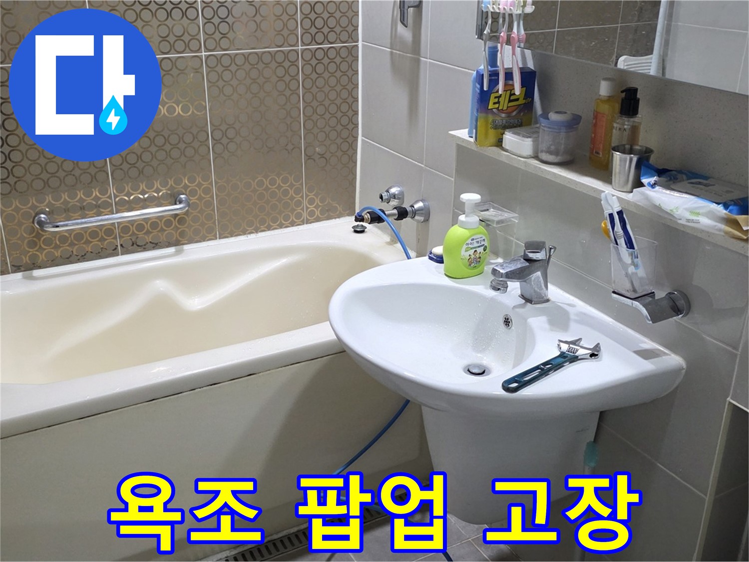 운중동 욕조 팝업 고장 - 산운로 121 누수 완벽 해결
