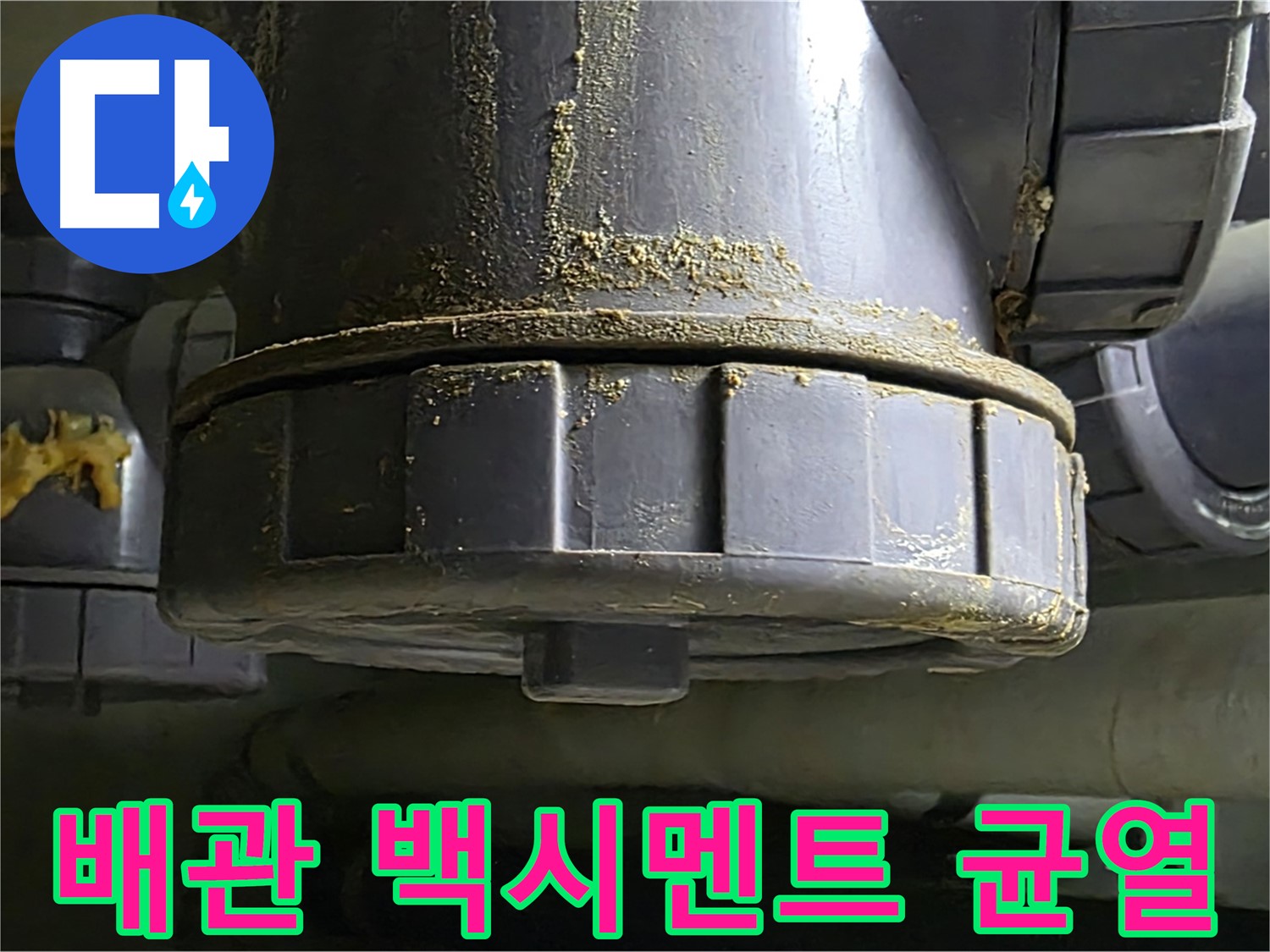 PVC 배관 연결 부위 백시멘트 균열 - 누수 위험 신호