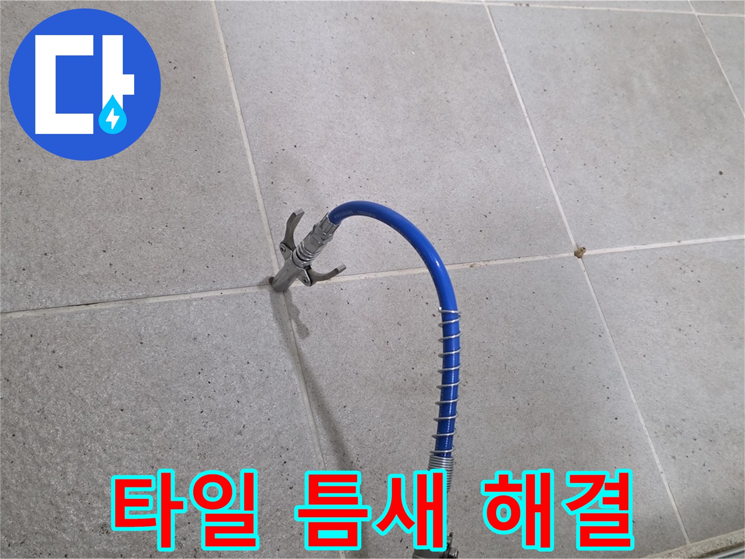 타일 틈새 누수 - 인젝션 시공으로 완벽 해결