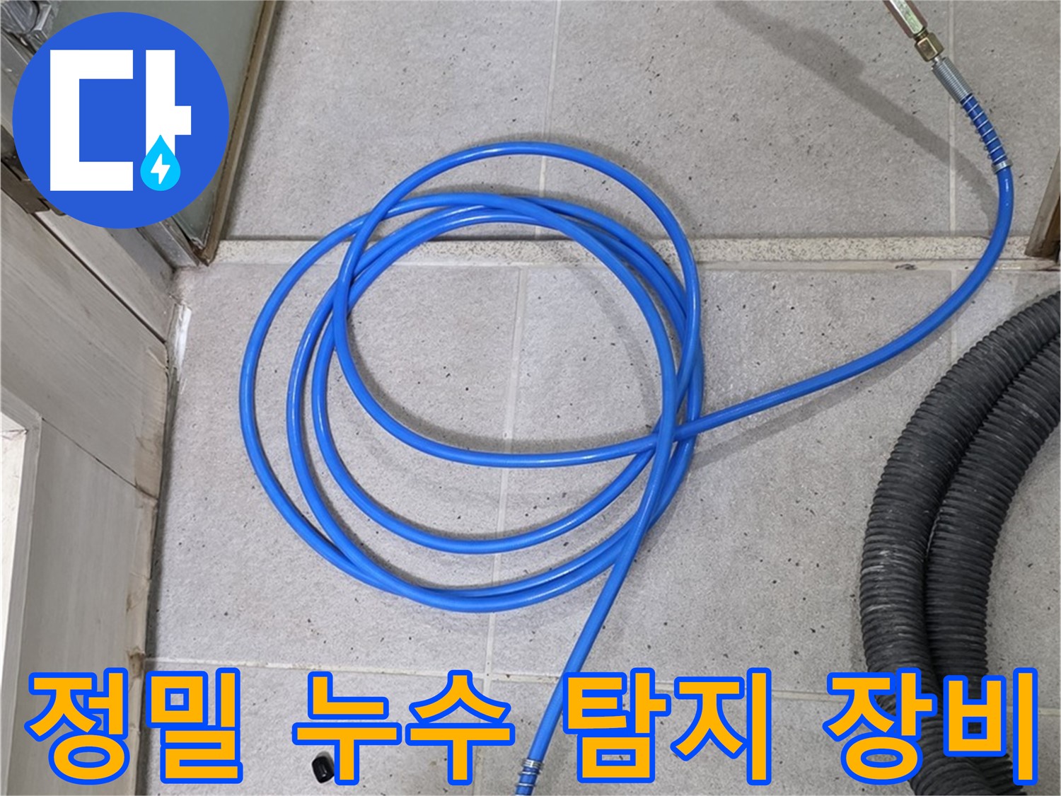 정밀 누수 탐지 장비 - 압력 미세 변화까지 감지하여 정확한 누수 지점을 찾아냅니다.