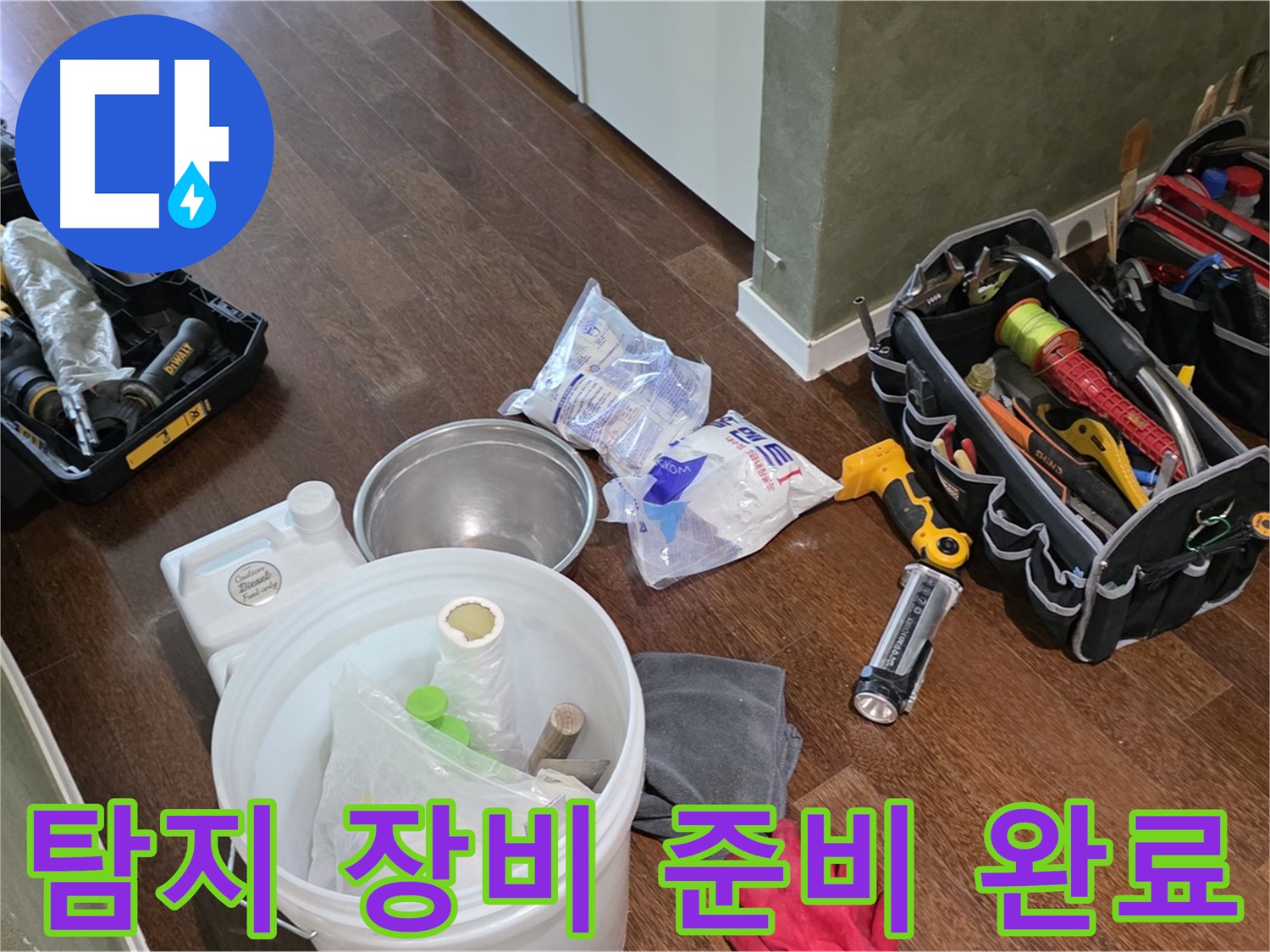정밀 누수 탐지를 위한 장비 준비 완료 - 꼼꼼한 점검으로 문제 해결을 약속드립니다.