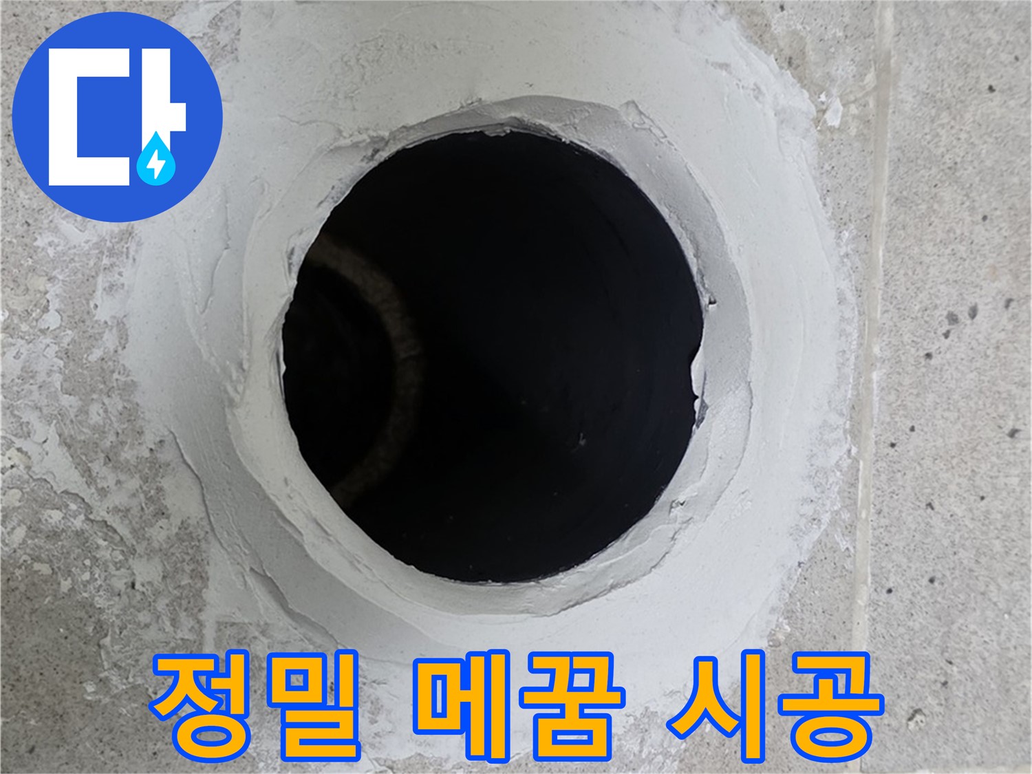 정밀 메꿈 시공 - 배관 주변 틈새를 정밀하게 메꿈 시공하는 모습입니다.