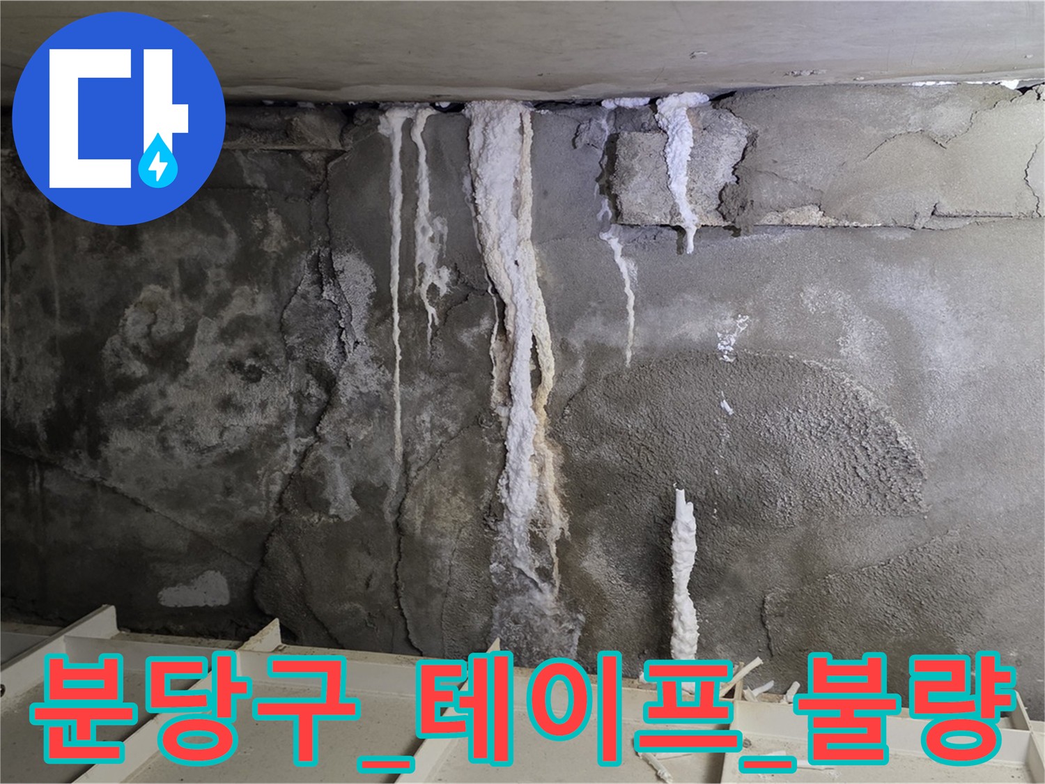 분당구 화장실 벽면 누수 - 불량 방수 테이프 사용