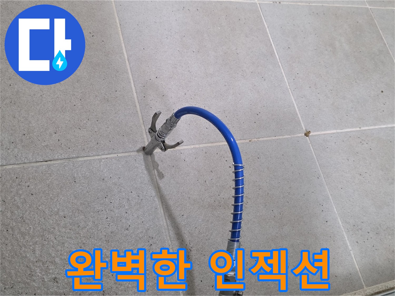 타일 틈새 누수 - 완벽한 인젝션 방수로 안심