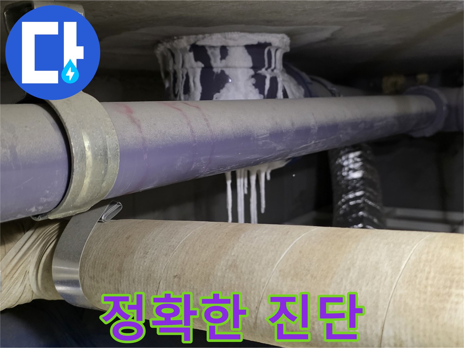정확한 누수 진단 - 정확한 진단을 통해 고객님께 최고의 해결책을 제시합니다.
