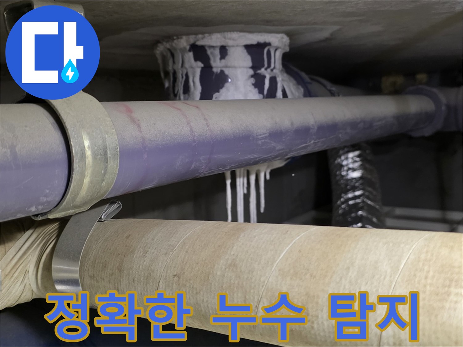 정확한 누수 탐지 - 정확한 누수 위치를 파악하여 불필요한 공사를 줄이고 시간과 비용을 절약합니다.