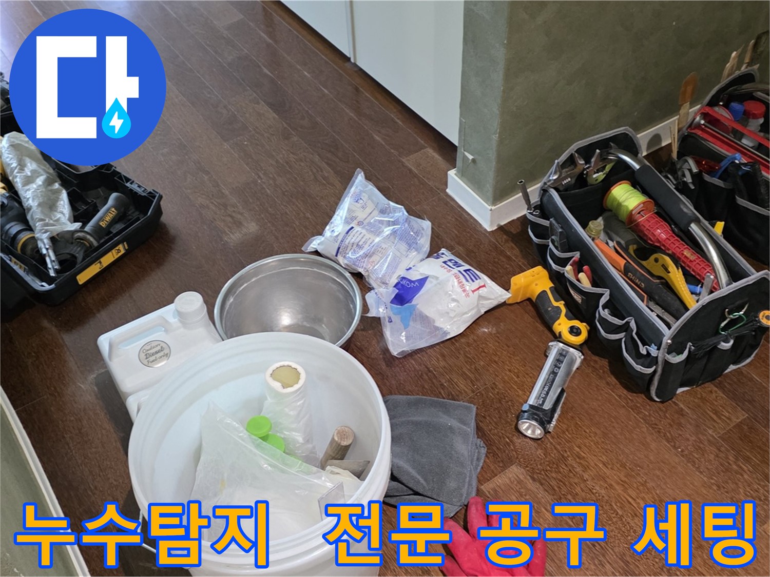정확한 누수탐지를 위한 전문 공구 세팅 - 오랜 경험과 숙련된 기술로 누수의 원인을 찾아 해결합니다.