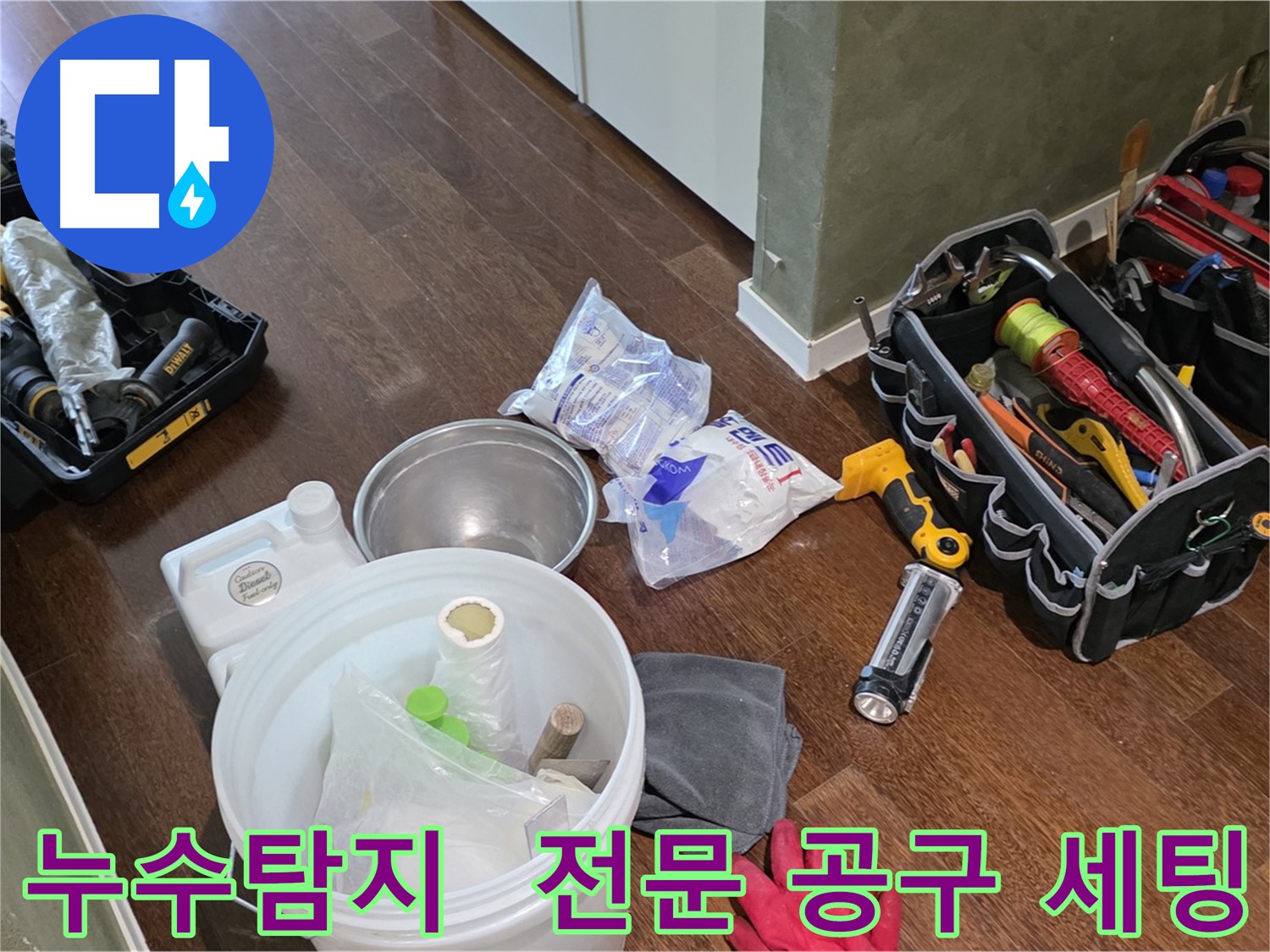 정확한 누수탐지를 위한 전문 공구 세팅 - 오랜 경험과 숙련된 기술로 누수의 원인을 찾아 해결합니다.