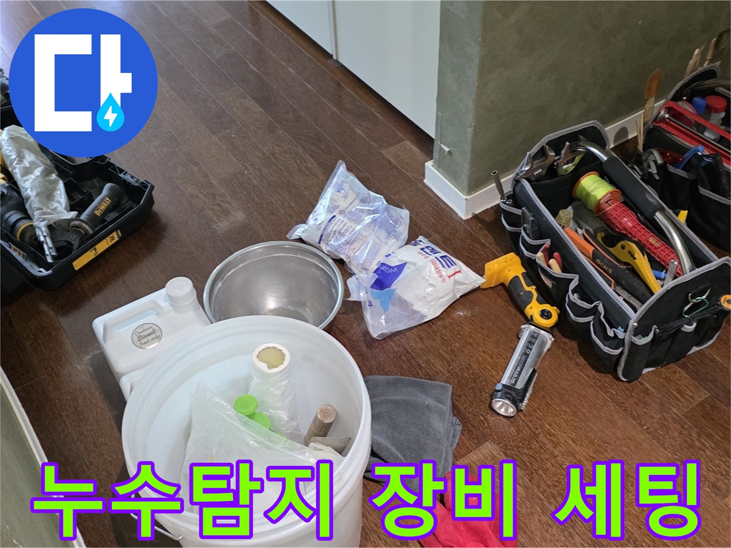 정확한 누수탐지를 위한 전문 장비 세팅 - 오랜 경험과 숙련된 기술로 누수의 원인을 찾아 해결합니다.