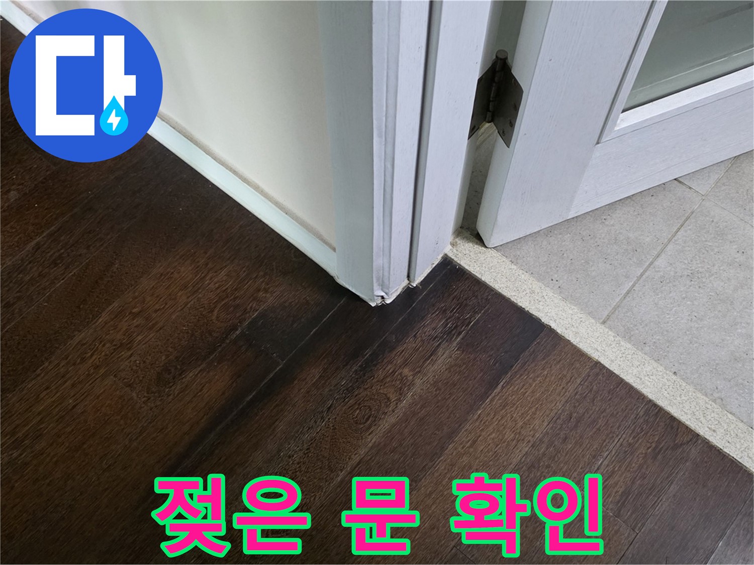 젖은 문 주변 누수 확인 - 꼼꼼한 점검으로 정확한 원인을 찾아 해결합니다.