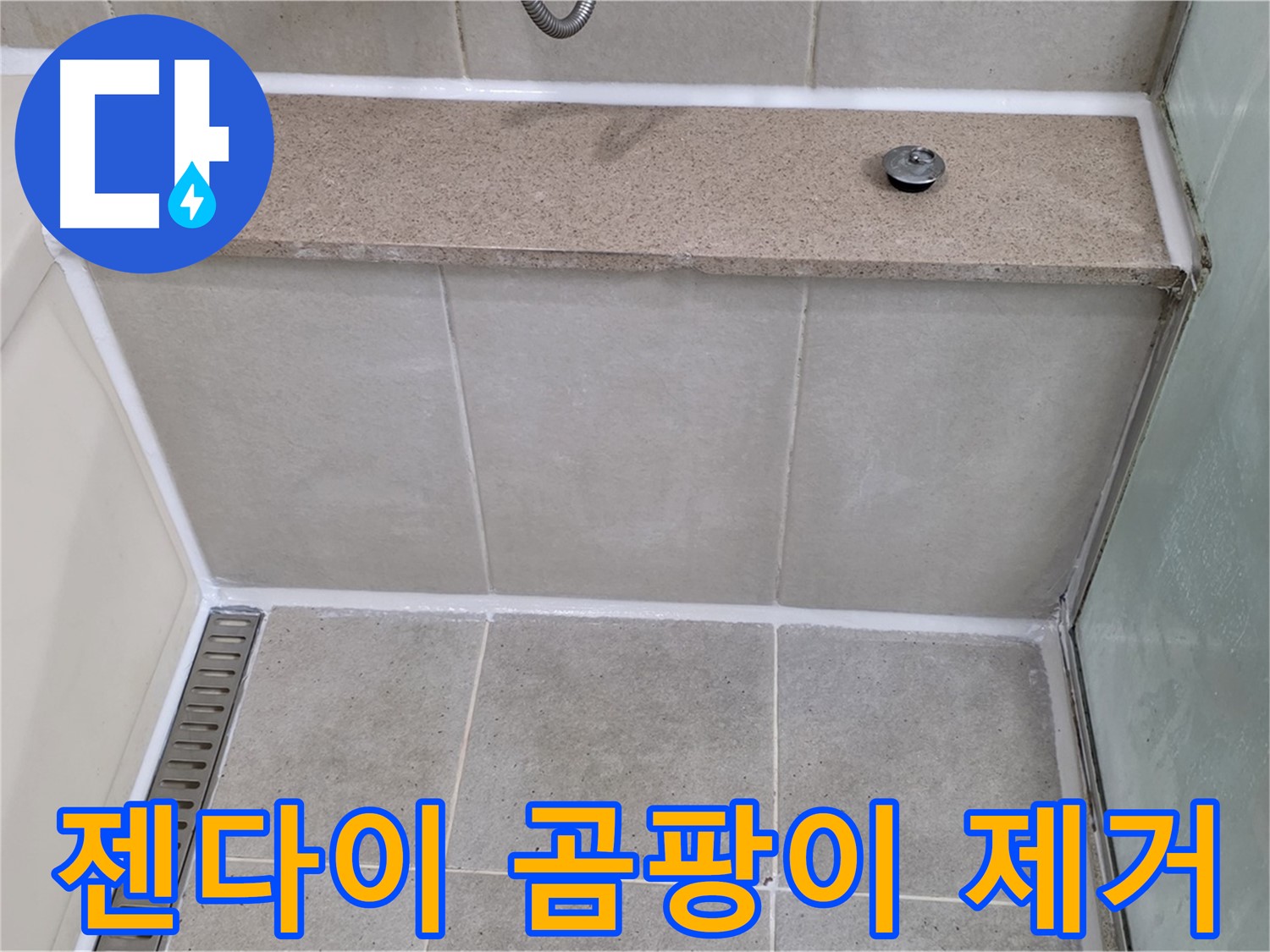 젠다이 실리콘 곰팡이 제거 - 깨끗하게 재시공!