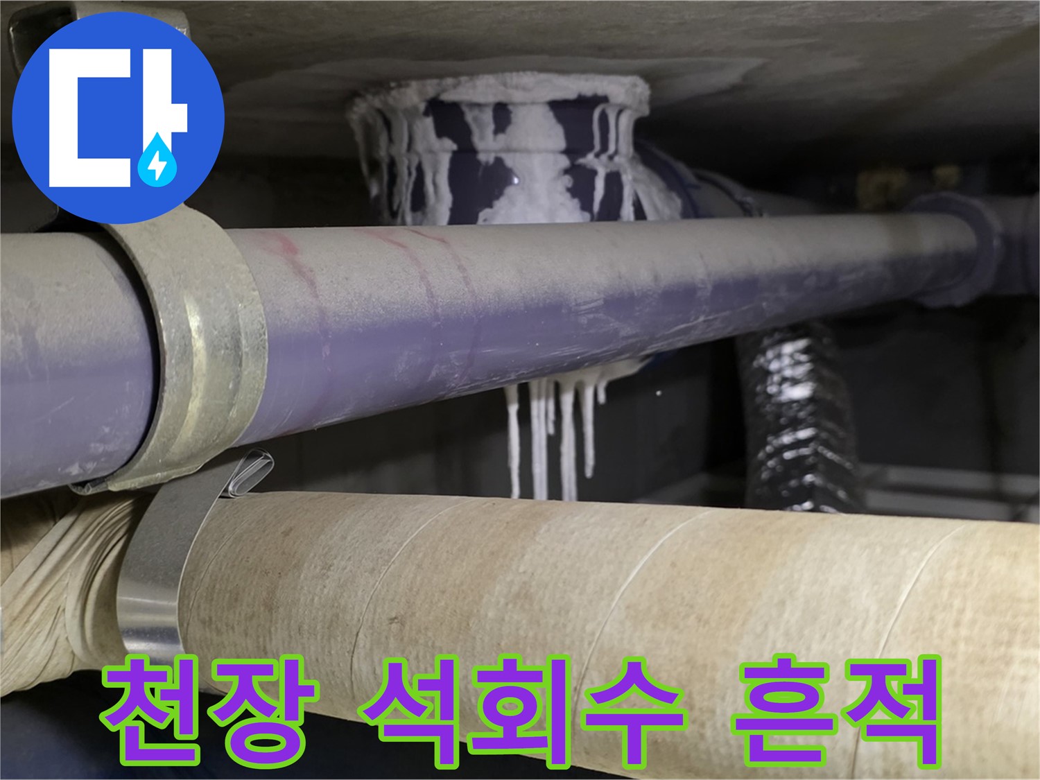 천장 배관 누수 - 석회수 흔적은 천장 배관에서 누수가 발생했다는 명확한 증거입니다.