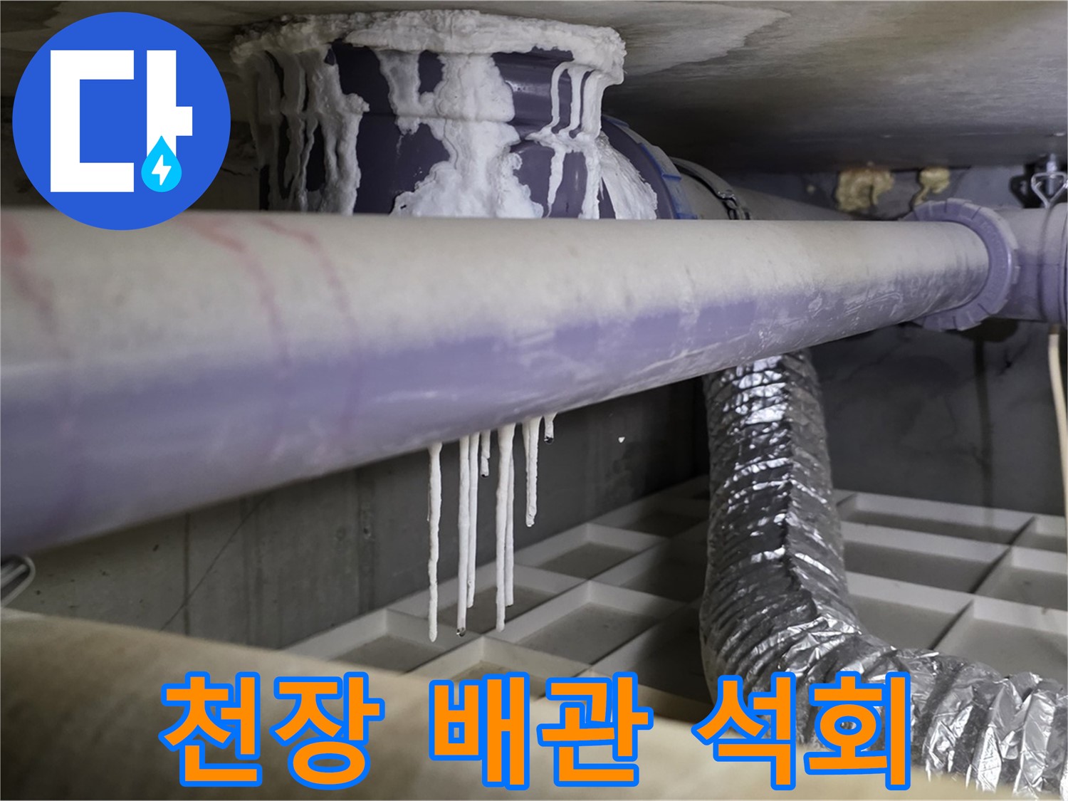 천장 배관 석회 - 산운마을 아랫집 누수 시 즉시 연락