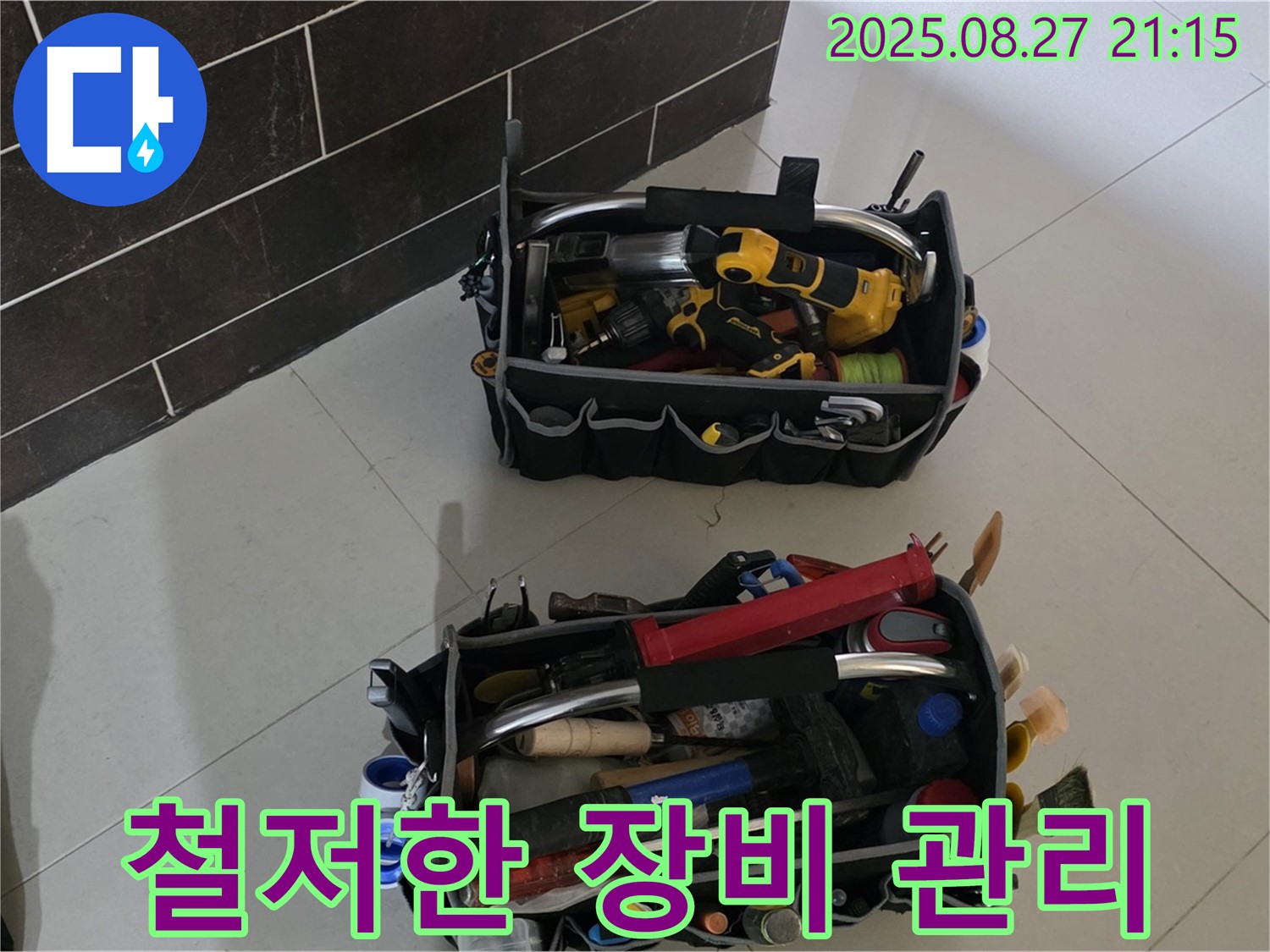 철저한 누수 해결 장비 관리 - 정확한 탐지의 기본, 운중동