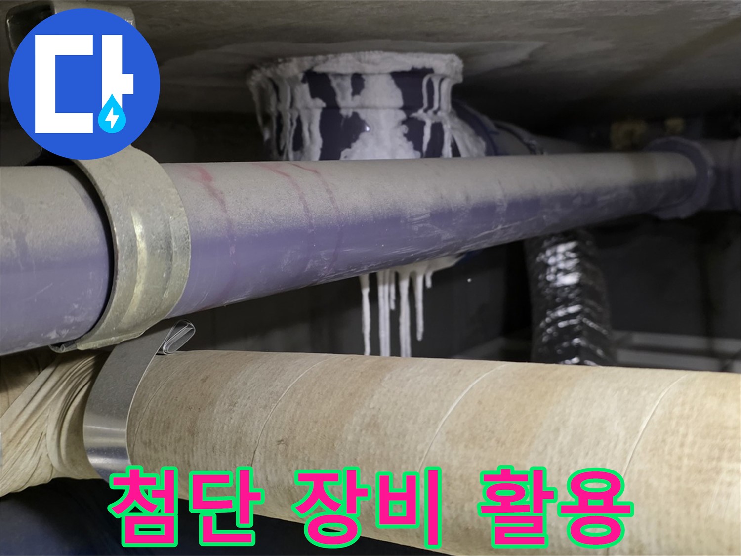 첨단 장비 활용 - 최첨단 장비를 사용하여 누수 위치를 정확하게 파악하고 완벽하게 해결합니다.