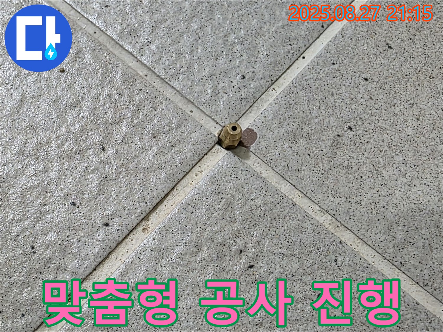 타일 틈새 누수 사전 점검 모습 - 사전 점검 후 고객님께 맞는 맞춤형 공사를 진행합니다.