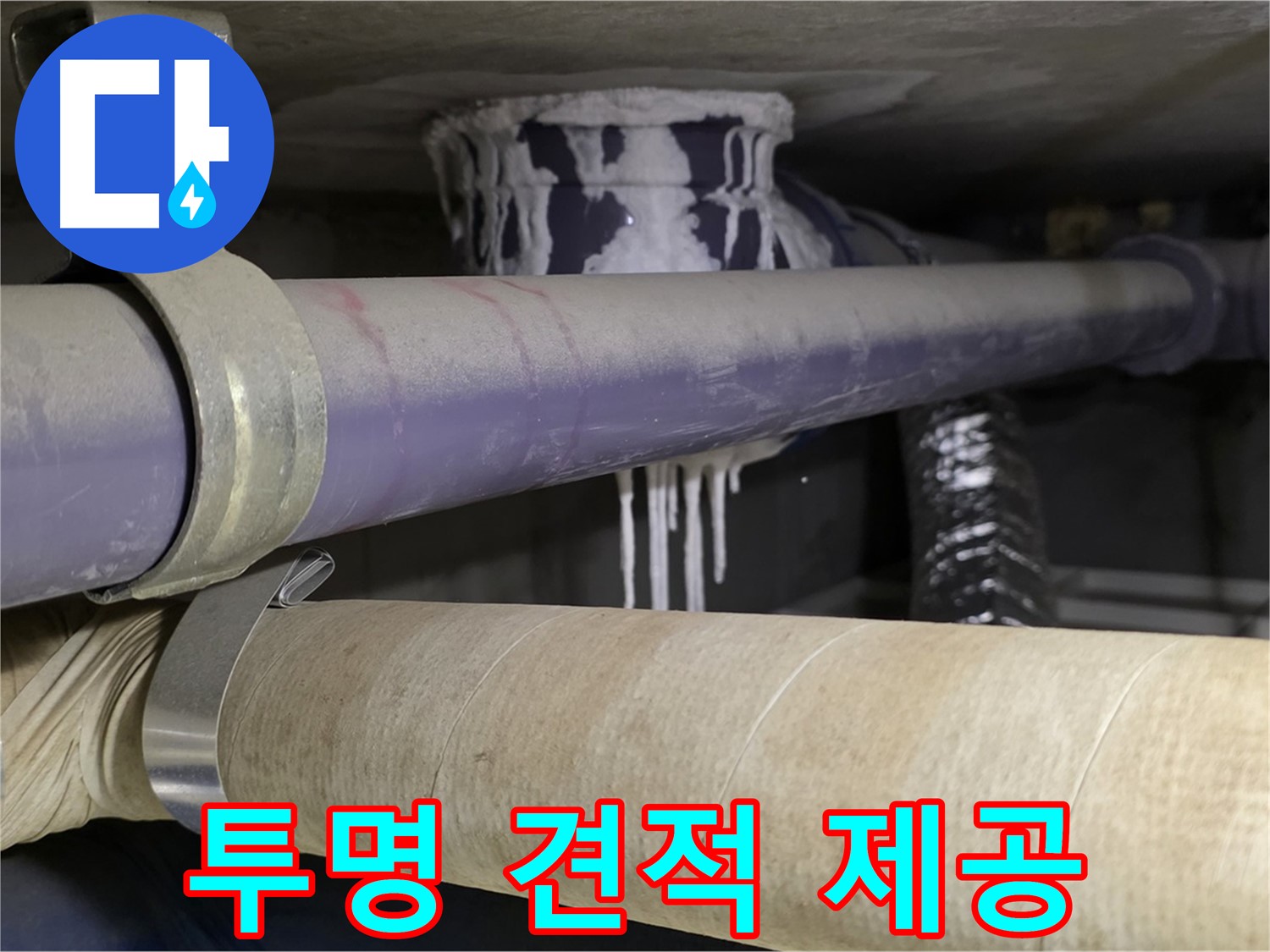 투명한 견적 제공 - 합리적인 비용으로 누수 문제를 해결하고 투명하게 견적을 제공합니다.