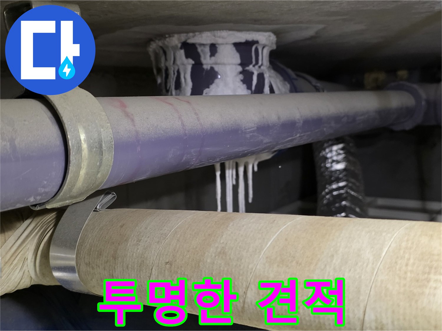합리적인 누수 견적 - 합리적인 비용으로 누수 문제를 해결하고 투명하게 견적을 공개합니다.